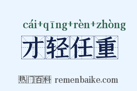 才轻任重是什么意思的图片